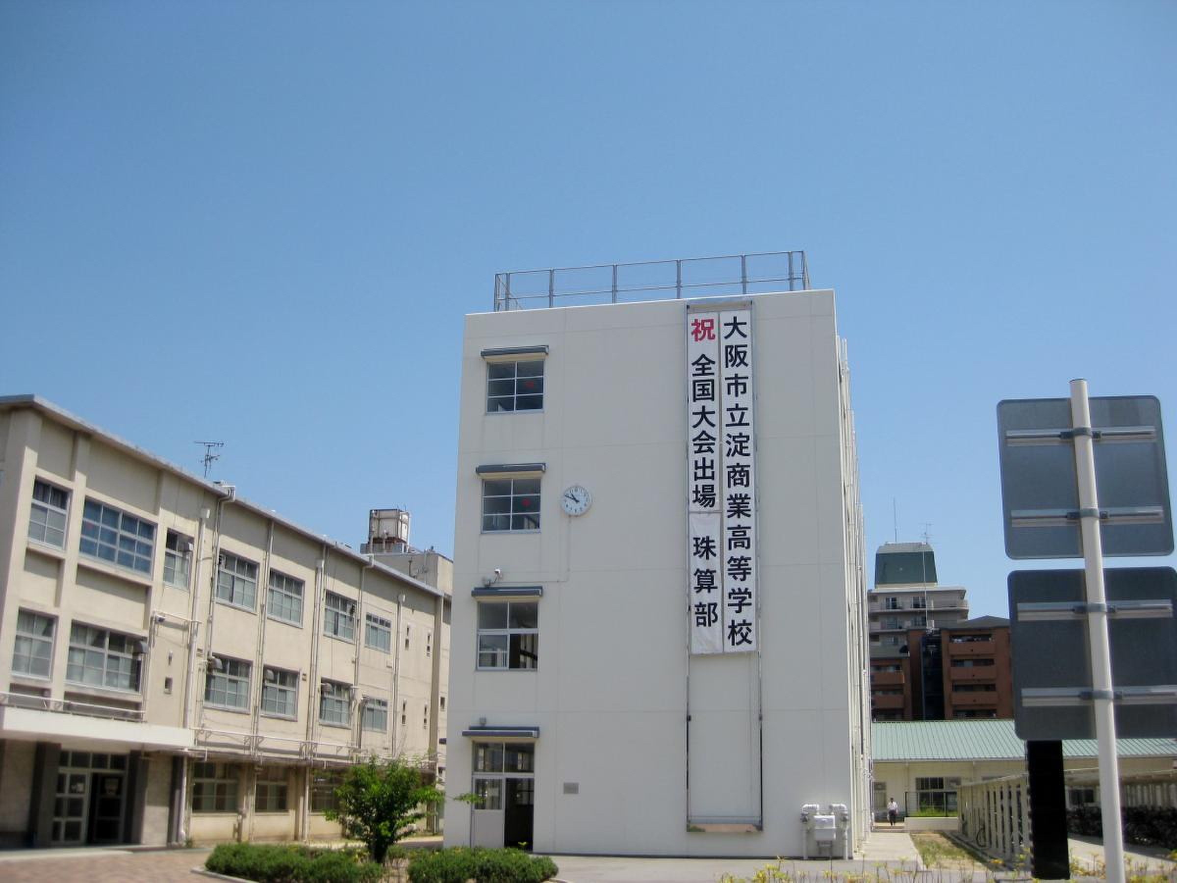 淀 商業 高校