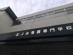 北斗会看護専門学校