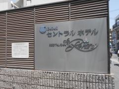 茨木セントラルホテル