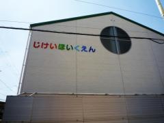 慈恵保育園
