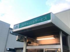 ＪＡならけん下市口駅前支店