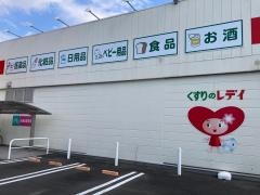 レデイ薬局北条店