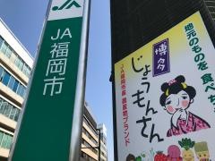 ＪＡ福岡市本店