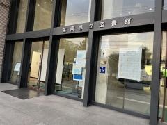 福岡県立図書館