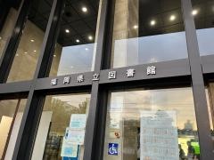 福岡県立図書館