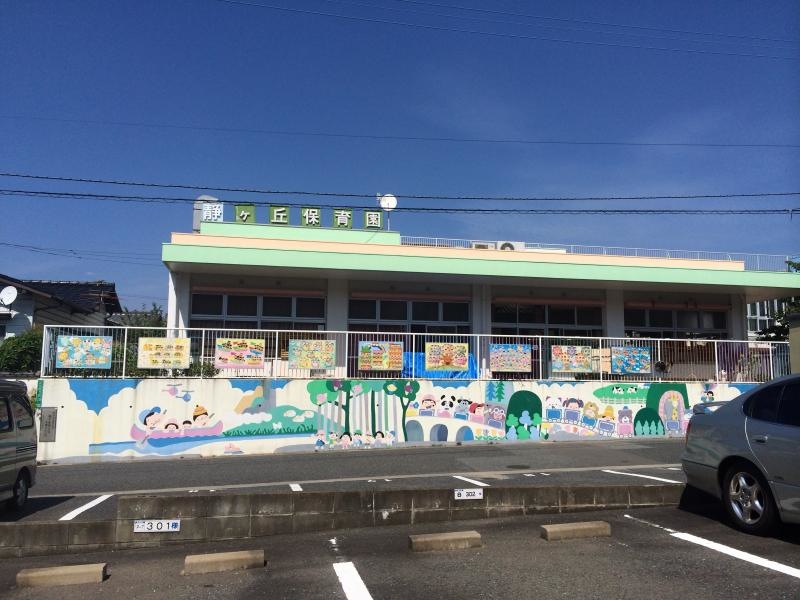 静ヶ丘保育園