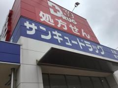 サンキュードラッグ一枝店