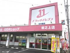 ドラッグイレブン 坂之上店