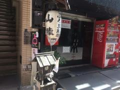 山猿