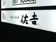 佐吉
