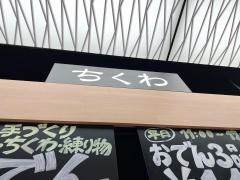 ちくわ