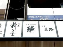 旬彩倶楽部・鱗