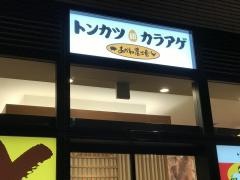 とんかつ・あかね農場　吉塚駅前店
