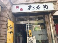 焼鳥おかめ