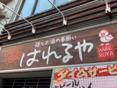 はれるや