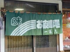 一富久