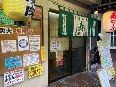 炭火焼肉・寿ロース