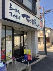 らーめんまぜそば・てっぺん　中川一色分店