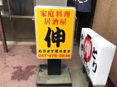 焼鳥伸