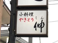 焼鳥伸