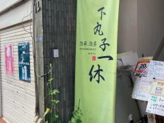 酒菜酒房下丸子一休