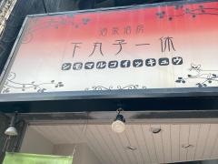 酒菜酒房下丸子一休
