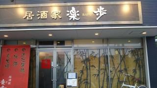 居酒屋楽歩