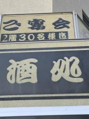 お食事処味香