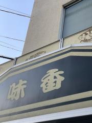 お食事処味香