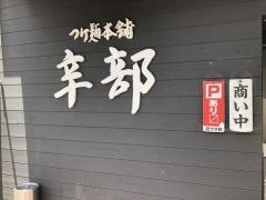 つけ麺本舗辛部五日市店