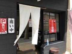 つけ麺本舗辛部五日市店