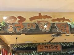 野の葡萄小倉店