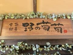 野の葡萄小倉店