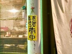 串かつ　べに