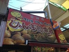 じゃんぼ總本店　立花商店街店