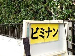 オリエンタルキッチンＢｉｍｉＮａｎ