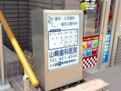 山崎歯科医院