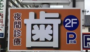 歯科クレール