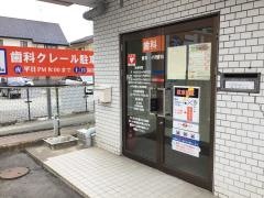 歯科クレール