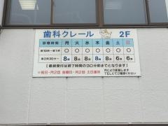 歯科クレール