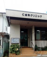 仁歯科クリニック