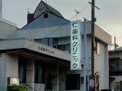 仁歯科クリニック