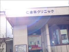 仁歯科クリニック