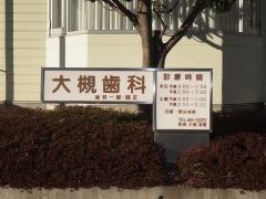 大槻歯科医院