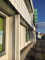 菜根歯科クリニック