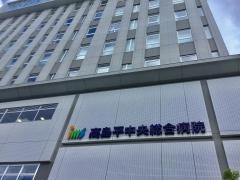 高島平中央総合病院