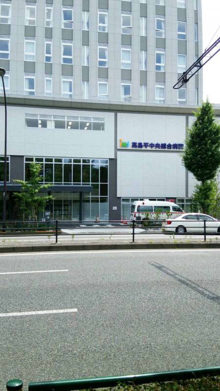 高島平 中央 総合 病院