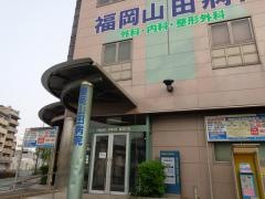 福岡山田病院