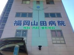 福岡山田病院