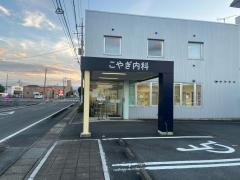 こやぎ内科